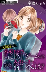 人妻転落【マイクロ】 17 【禁断ゲームの結末は？ 第3話】