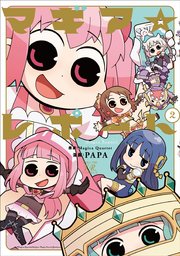 マギア☆レポート 2巻