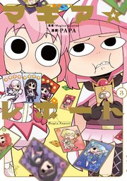 マギア☆レポート【電子共通おまけ付き】 3巻