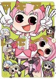 マギア☆レポート【電子共通おまけ付き】 4巻