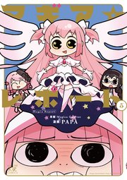 マギア☆レポート【電子共通おまけ付き】 5巻