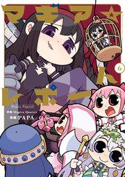 マギア☆レポート【電子共通おまけ付き】 6巻