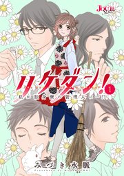 リケダン! 私が独身寮の管理人に…!?