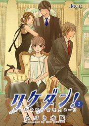リケダン！ 私が独身寮の管理人に…！？ ： 2
