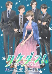 リケダン！ ～私が独身寮の管理人に…!? ： 3