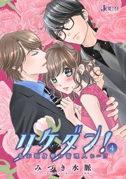 リケダン！ 私が独身寮の管理人に…！？ ： 4