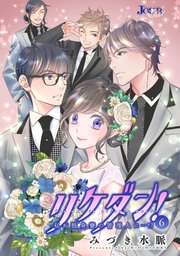 リケダン！ 私が独身寮の管理人に…！？ ： 6