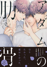 アダムの肋骨 ２　【電子限定おまけマンガ4P付】