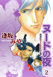 ヌードの夜 2