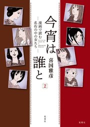 今宵は誰と ： 2─漫画で読む名作の中の女たち─
