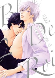 ブルー・ド・ロワ2【電子限定描き下ろし付き】