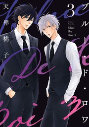 ブルー・ド・ロワ3【シーモア限定描き下ろし付き】