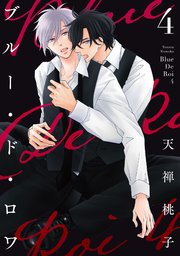 ブルー・ド・ロワ4【シーモア限定描き下ろし付き】