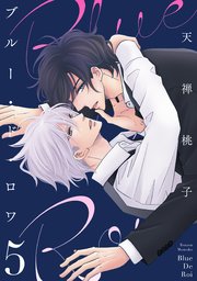 ブルー・ド・ロワ5【電子限定描き下ろし付き】