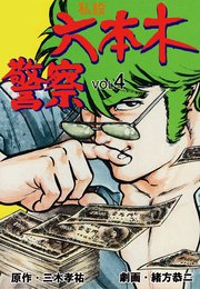 私設六本木警察 4