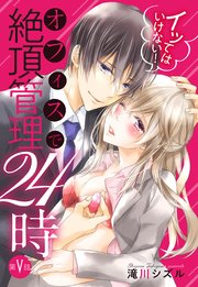 イッてはいけない！ オフィスで絶頂管理24時 5話 【単話売】