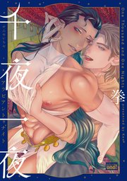 千夜一夜アラビアントゥナイト