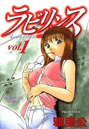ラビリンス