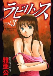 ラビリンス 3巻