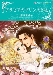 アラビアのプリンスと私(カラー版)