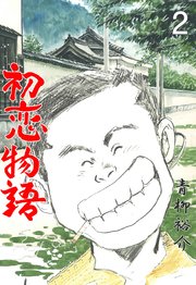 初恋物語 2
