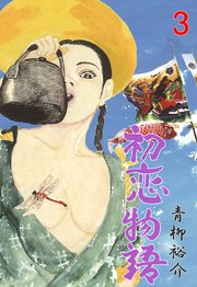 初恋物語 3