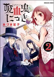 吸血鬼にっき（分冊版） 【第2話】