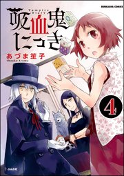 吸血鬼にっき（分冊版） 【第4話】