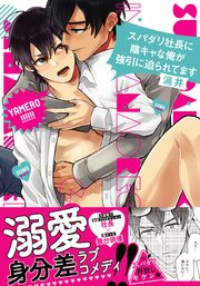 スパダリ社長に陰キャな俺が強引に迫られてます