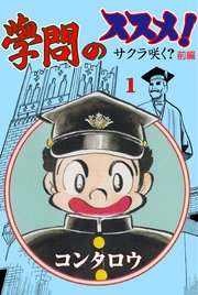 學問のススメ!