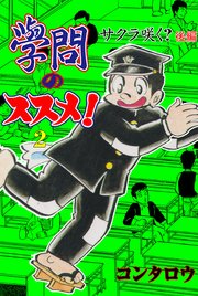 學問のススメ！ 2