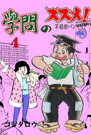 學問のススメ！ 4