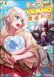 テイマーさんのVRMMO育成日誌 コミック版 （2）