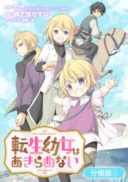 転生幼女はあきらめない