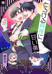 とろける月夜に甘い傷