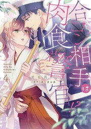 合コン相手は肉食警官!?【シーモア限定特典マンガ付き】【コミックス版】 4巻