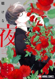 聴けない夜は亡い 3巻