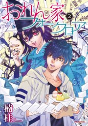 おれん家フォークロア【電子限定おまけ付き】 2巻