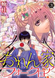 おれん家フォークロア【おまけ描き下ろし付き】 3巻