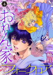 おれん家フォークロア【おまけ描き下ろし付き】 4巻
