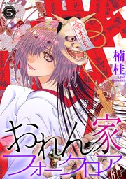 おれん家フォークロア【おまけ描き下ろし付き】 5巻