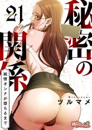 秘密の関係 ～純情オンナが堕ちるまで～(フルカラー) 21巻