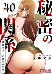 秘密の関係 ～純情オンナが堕ちるまで～(フルカラー) 40巻