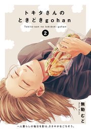 トキタさんのときどきgohan 2巻