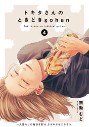 トキタさんのときどきgohan 4巻