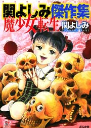 関よしみ傑作集 魔少女転生