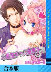 小悪魔キャバ嬢男子