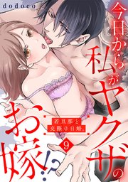 今日から私がヤクザのお嫁!?若旦那と交際0日婚。 9巻