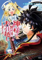 神様は異世界にお引越ししました