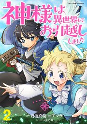 神様は異世界にお引越ししました【電子単行本版】 2巻